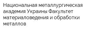 Национальная металлургическая академия Украины Факультет материаловедения и обработки металлов