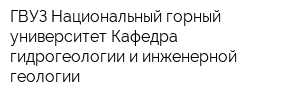 ГВУЗ Национальный горный университет Кафедра гидрогеологии и инженерной геологии