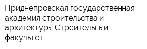 Приднепровская государственная академия строительства и архитектуры Строительный факультет