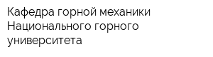 Кафедра горной механики Национального горного университета