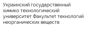 Украинский государственный химико-технологический университет Факультет технологий неорганических веществ