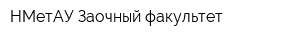 НМетАУ Заочный факультет