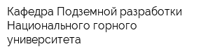 Кафедра Подземной разработки Национального горного университета