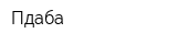 Пдаба