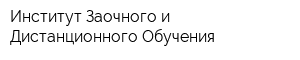 Институт Заочного и Дистанционного Обучения
