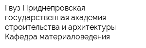Гвуз Приднепровская государственная академия строительства и архитектуры Кафедра материаловедения