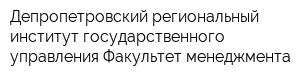 Депропетровский региональный институт государственного управления Факультет менеджмента