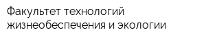 Факультет технологий жизнеобеспечения и экологии