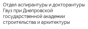 Отдел аспирантуры и докторантуры Гвуз при Днепровской государственной академии строительства и архитектуры