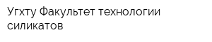 Угхту Факультет технологии силикатов