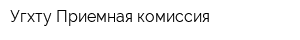 Угхту Приемная комиссия