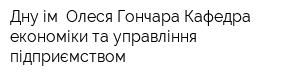 Дну ім Олеся Гончара Кафедра економіки та управління підприємством