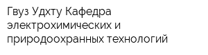 Гвуз Удхту Кафедра электрохимических и природоохранных технологий
