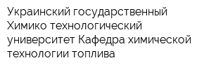 Украинский государственный Химико-технологический университет Кафедра химической технологии топлива