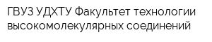 ГВУЗ УДХТУ Факультет технологии высокомолекулярных соединений