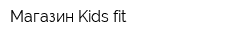 Магазин Kids fit