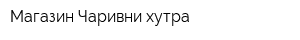 Магазин Чаривни хутра