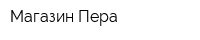Магазин Пера