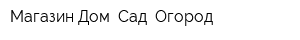 Магазин Дом Сад Огород