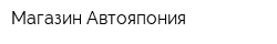 Магазин Автояпония