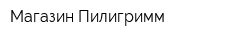 Магазин Пилигримм