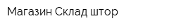 Магазин Склад штор
