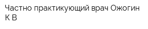 Частно практикующий врач Ожогин КВ