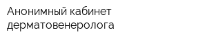 Анонимный кабинет дерматовенеролога