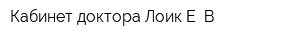 Кабинет доктора Лоик Е В