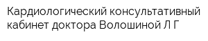 Кардиологический консультативный кабинет доктора Волошиной ЛГ