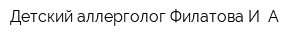 Детский аллерголог Филатова И А