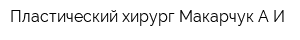 Пластический хирург Макарчук АИ