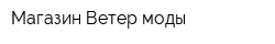 Магазин Ветер моды