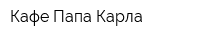 Кафе Папа Карла