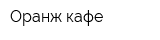 Оранж кафе