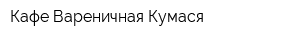 Кафе-Вареничная Кумася