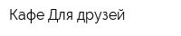 Кафе Для друзей