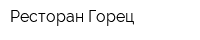Ресторан Горец