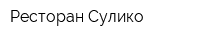 Ресторан Сулико