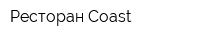 Ресторан Coast