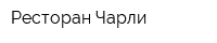 Ресторан Чарли