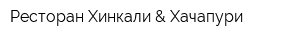 Ресторан Хинкали & Хачапури