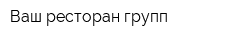 Ваш ресторан групп