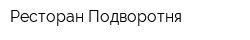 Ресторан Подворотня