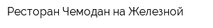 Ресторан Чемодан на Железной