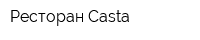 Ресторан Casta