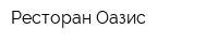 Ресторан Оазис