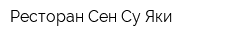 Ресторан Сен-Су-Яки