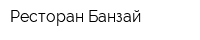 Ресторан Банзай