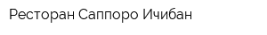 Ресторан Саппоро Ичибан